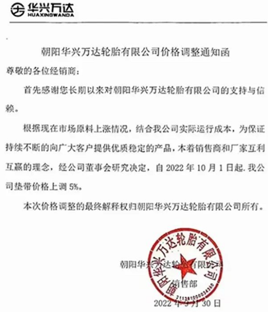 朝陽華興萬達(dá)輪胎也發(fā)布漲價通知,聲稱為了應(yīng)對原材料上漲,決定自10月1日起對墊帶價格上調(diào)5%。 朝陽華興萬達(dá)輪胎也發(fā)布漲價通知,聲稱為了應(yīng)對原材料上漲,決定自10月1日起對墊帶價格上調(diào)5%。