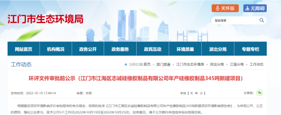 江門市江海區志誠硅橡膠制品有限公司年產硅橡膠制品345噸新建項目環評文件審批前公示。公示日期是2022年10月19日至2022年10月25日。