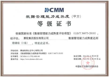 賽輪獲DCMM三級認證,引領行業! 賽輪獲DCMM三級認證,引領行業!