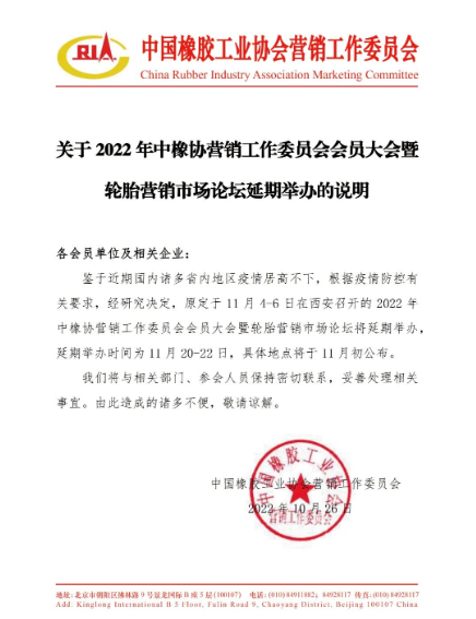 關(guān)于2022年中橡協(xié)營(yíng)銷工作委員會(huì)會(huì)員大會(huì)暨輪胎營(yíng)銷市場(chǎng)論壇延期舉辦的說明