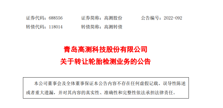 高測股份將輪胎檢測業務轉讓給青島厚澤錦業技術有限公司