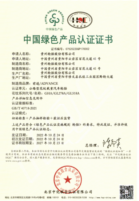 貴州輪胎獲得全國首批國推綠色產(chǎn)品認(rèn)證 貴州輪胎獲得全國首批國推綠色產(chǎn)品認(rèn)證