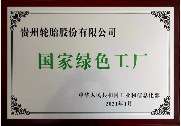 國家綠色工廠 國家綠色工廠