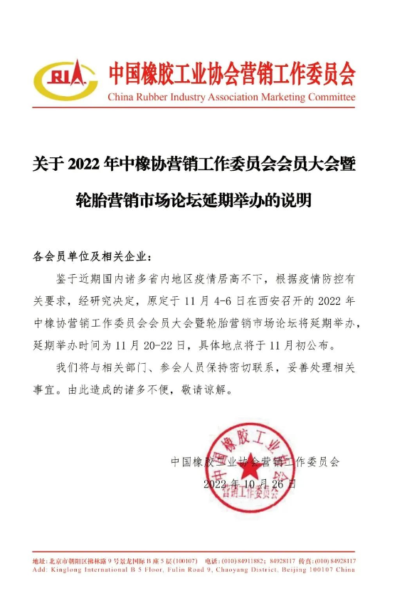 中橡協營銷工作委員會會員大會暨輪胎營銷市場論壇