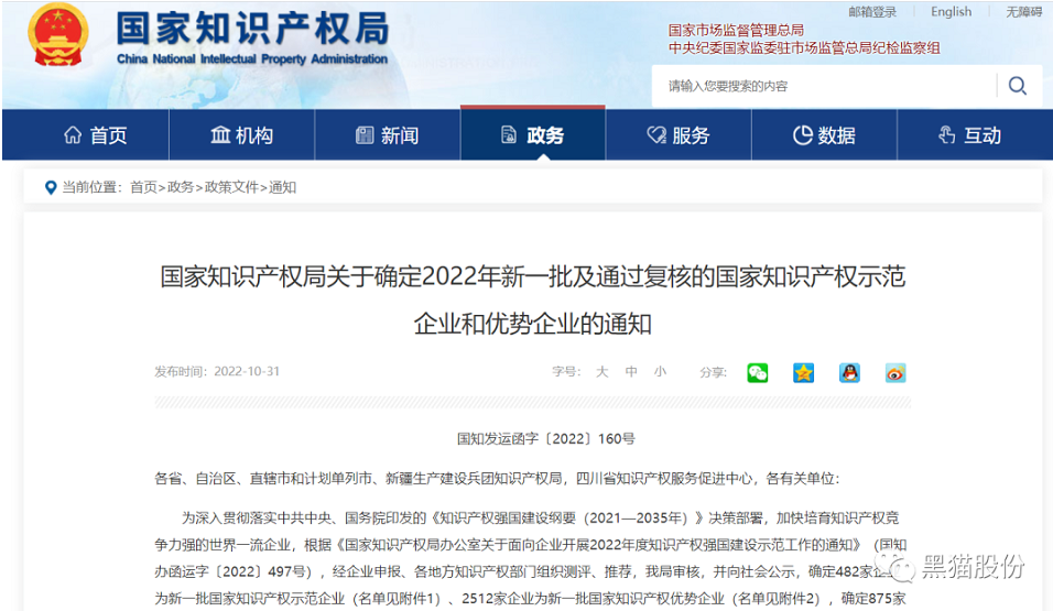 喜報！黑貓股份榮列2022年國家知識產(chǎn)權(quán)優(yōu)勢企業(yè)