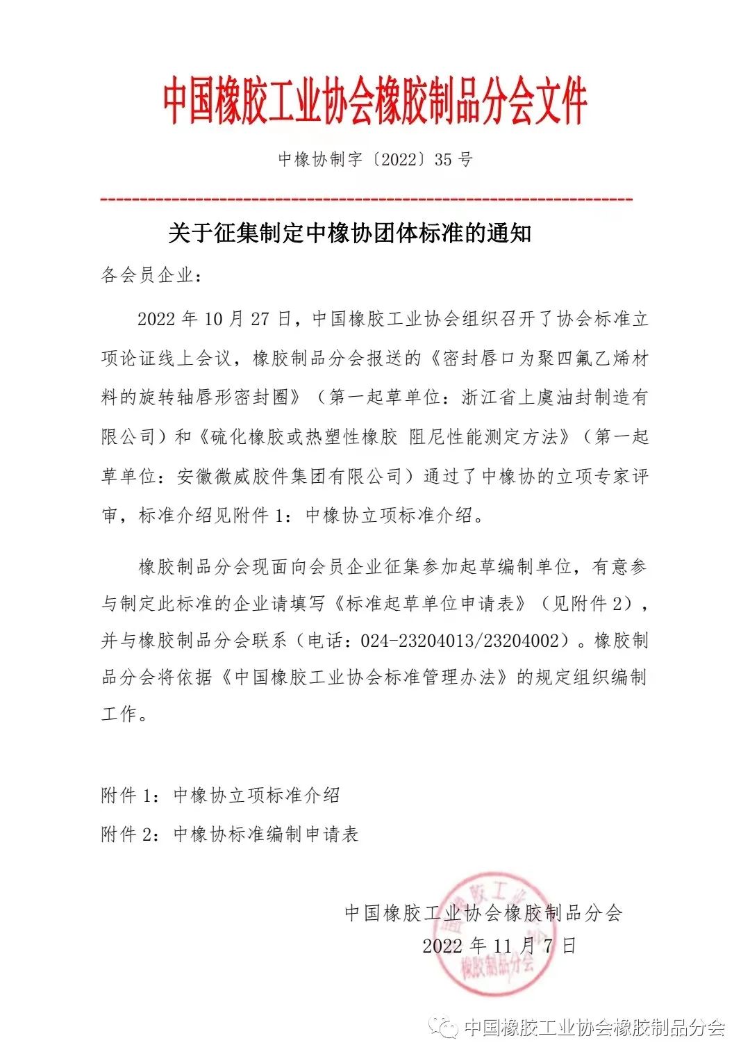 關于征集制定中橡協團體標準的通知