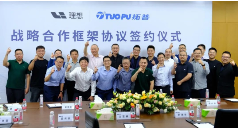 理想汽車與寧波拓普集團簽署戰略合作框架協議 理想汽車與寧波拓普集團簽署戰略合作框架協議
