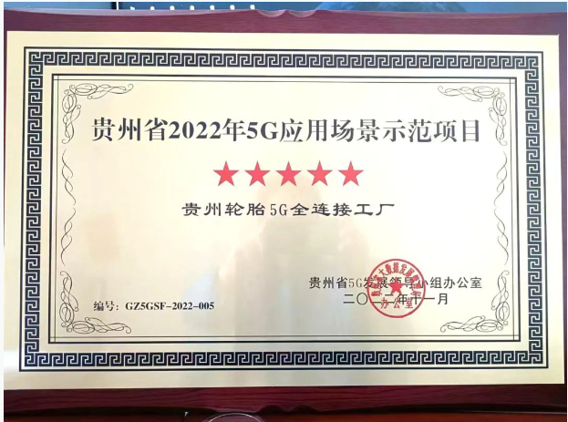 貴州輪胎獲評5G應用場景示范項目 企業“雙百行動”改革顯成效 貴州輪胎獲評5G應用場景示范項目 企業“雙百行動”改革顯成效