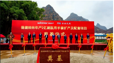 穩(wěn)健(桂林)乳膠用品有限公司年產(chǎn)2億副醫(yī)用手套擴(kuò)產(chǎn)及配套項(xiàng)目開工奠基。 穩(wěn)健(桂林)乳膠用品有限公司年產(chǎn)2億副醫(yī)用手套擴(kuò)產(chǎn)及配套項(xiàng)目開工奠基。