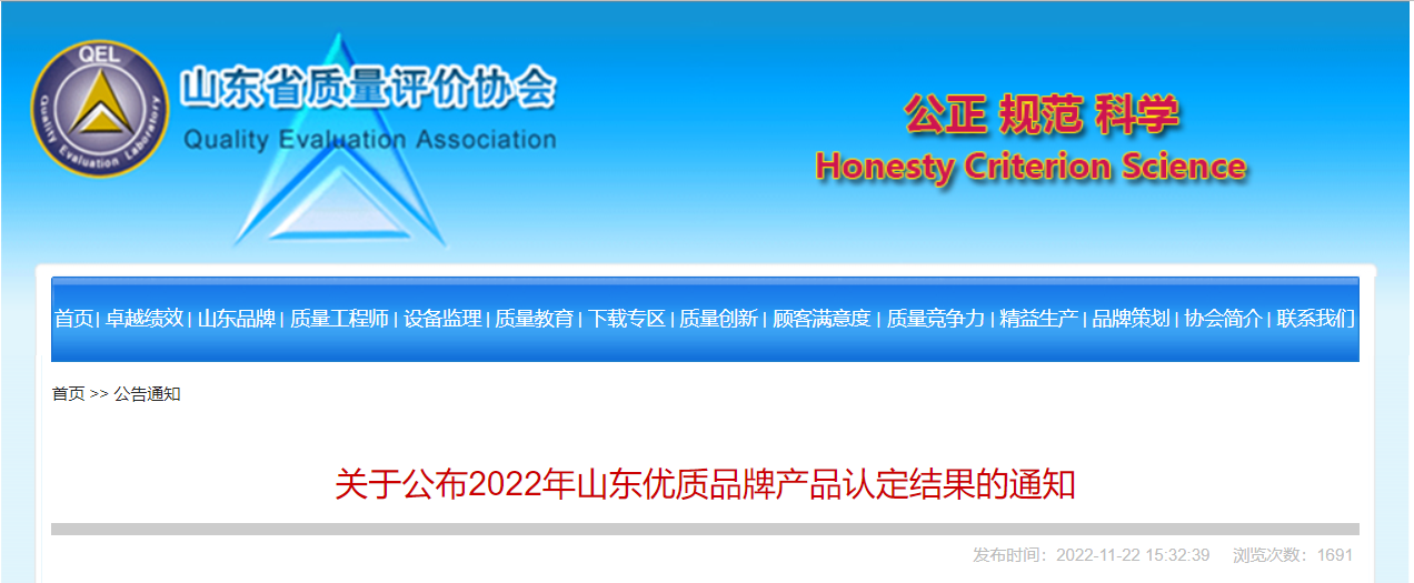 山東省質量評價協會公布2022年山東優質品牌產品認定結果