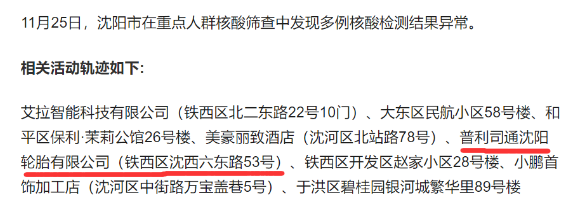 ，11月以來(lái)，他們幫助配送了46393套輪胎。沈陽(yáng)鐵西11月25日，遼寧省沈陽(yáng)市在重點(diǎn)人群篩查中，發(fā)現(xiàn)多例核酸檢測(cè)結(jié)果異常。其中一例的活動(dòng)軌跡，涉及鐵西區(qū)普利司通沈陽(yáng)輪胎有限公司。