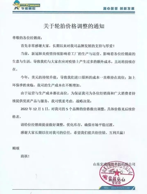 早在今年10月份,華盛橡膠發布的漲價通知,將于2022年12月1日起對輪胎價格調漲,旗下5個品牌漲價,漲價幅度未可知。 早在今年10月份,華盛橡膠發布的漲價通知,將于2022年12月1日起對輪胎價格調漲,旗下5個品牌漲價,漲價幅度未可知。