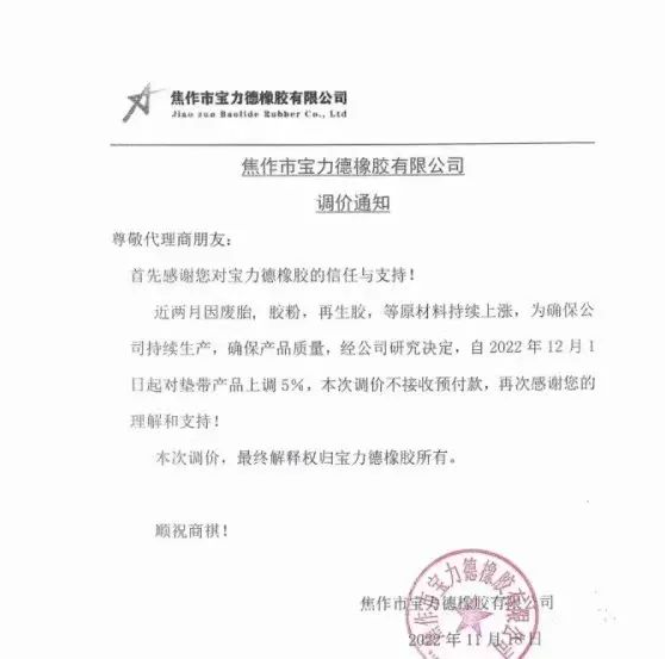 11月18日,寶力德橡膠發布漲價通知,宣布自12月1日起,對墊帶產品價格上調5%。 11月18日,寶力德橡膠發布漲價通知,宣布自12月1日起,對墊帶產品價格上調5%。