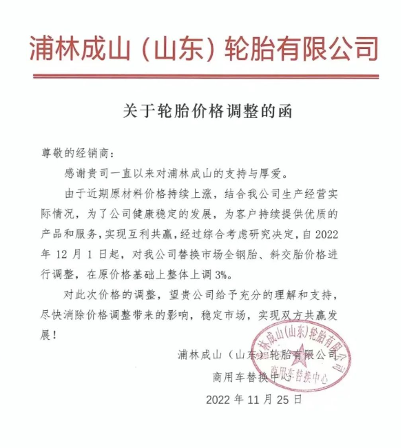 浦林成山也發布了全鋼胎、斜交胎價格上調通知。 浦林成山也發布了全鋼胎、斜交胎價格上調通知。