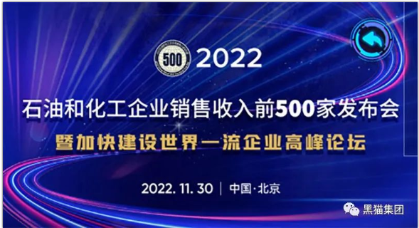 黑貓股份榮登2022年石油和化工企業銷售收入前五百榜單