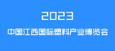 2023中國江西國際塑料產業博覽會