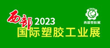 2023西部（西安）國際塑料橡膠工業展覽會