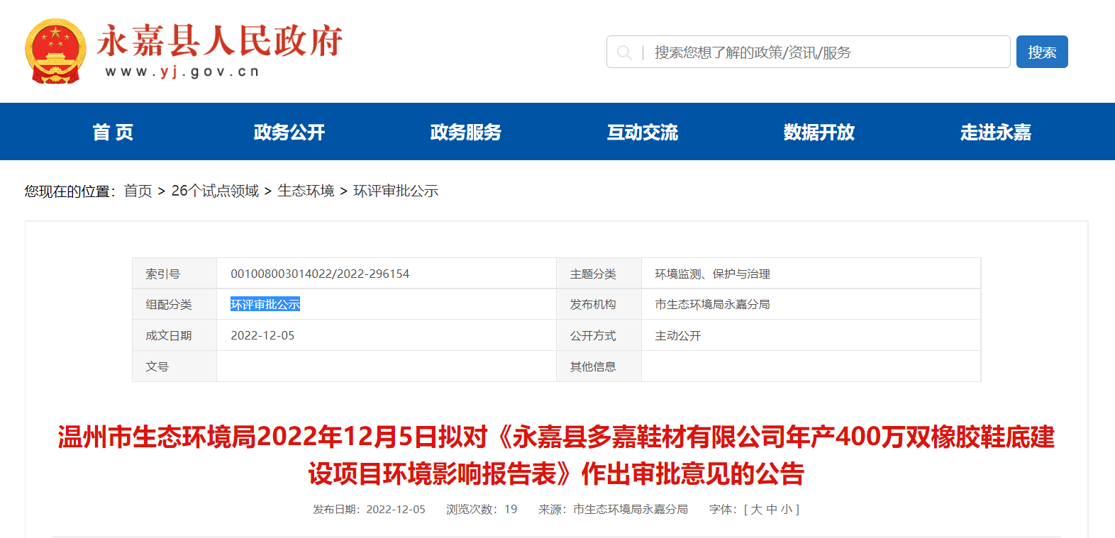 永嘉縣多嘉鞋材有限公司年產(chǎn)400萬雙橡膠鞋底建設(shè)項(xiàng)目環(huán)境影響報(bào)告對(duì)外公告公示。