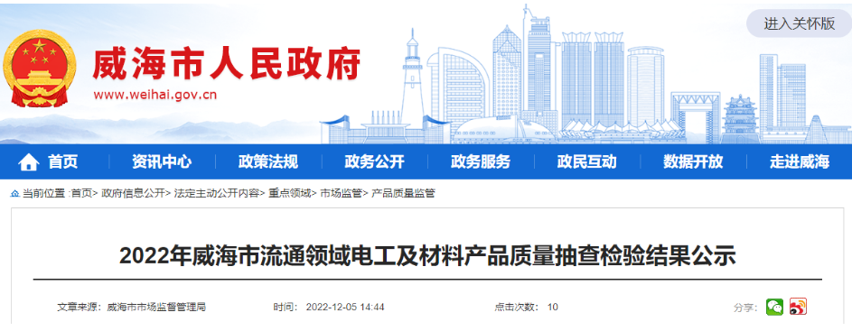 威海市市場監(jiān)管局公示2022年流通領(lǐng)域電工及材料產(chǎn)品質(zhì)量抽查檢驗(yàn)結(jié)果，其中抽查電線電纜相關(guān)產(chǎn)品13批次，1批次不合格。