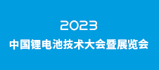 CBTC-2023中國鋰電池技術大會暨展覽會