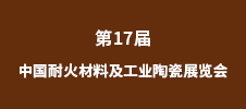 2023第17屆中國耐火材料及工業陶瓷展覽會