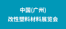 2023中國(廣州)改性塑料材料展覽會(huì)