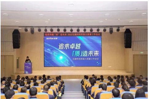 寶通科技召開首屆大質量工作會議