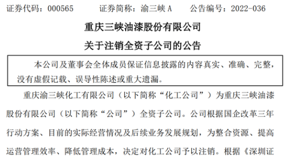 去年凈利潤負數(shù)!這個上市涂企注銷全資子公司 去年凈利潤負數(shù)!這個上市涂企注銷全資子公司