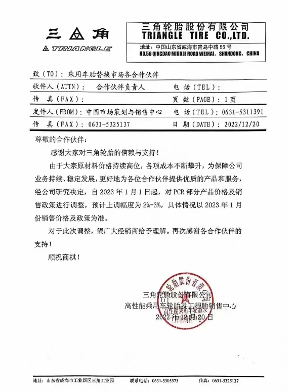 三角輪胎發(fā)布了漲價通知,由于原材料價格持續(xù)高位,宣布自2023年1月1日起對PCR部分產(chǎn)品以及商用車胎各產(chǎn)品系列價格上調(diào)2%-3%。 三角輪胎發(fā)布了漲價通知,由于原材料價格持續(xù)高位,宣布自2023年1月1日起對PCR部分產(chǎn)品以及商用車胎各產(chǎn)品系列價格上調(diào)2%-3%。