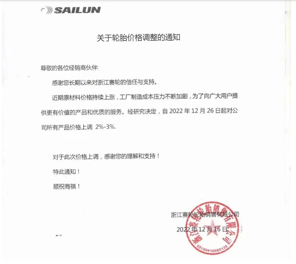 浙江賽輪也發(fā)布了漲價通知,宣布自12月26日起對其公司所有產(chǎn)品價格上調(diào)2%-3%。 浙江賽輪也發(fā)布了漲價通知,宣布自12月26日起對其公司所有產(chǎn)品價格上調(diào)2%-3%。