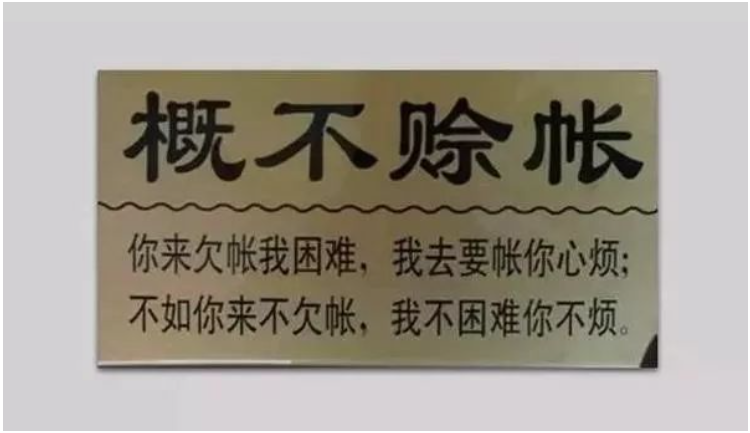 在輪胎圈里，有的門店明確表示概不賒賬，人家生意依然紅火