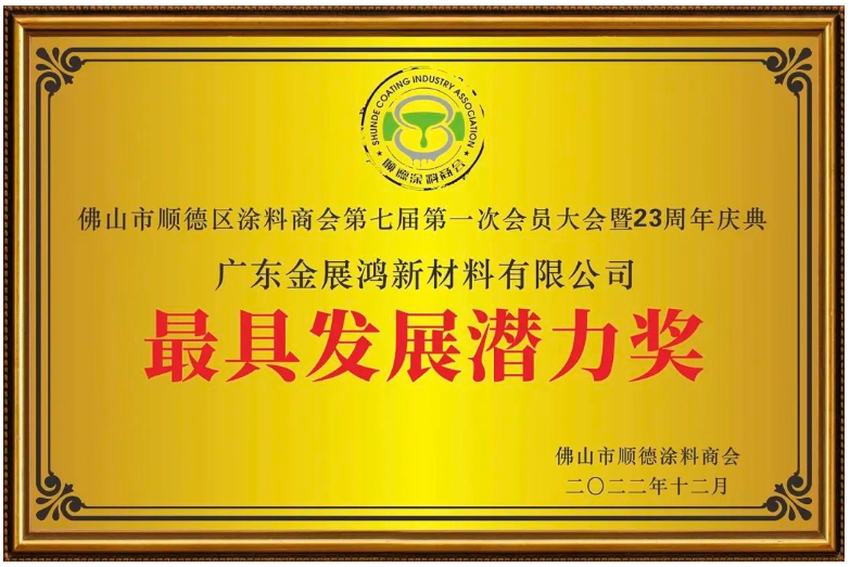 金展鴻榮膺商會頒發(fā)“科技創(chuàng)新獎”和“最具發(fā)展?jié)摿Κ劇? alt=