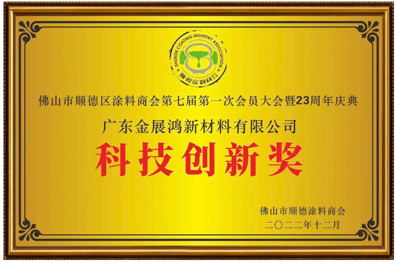 冬日暖暖,陽光明媚,以“尊重·感恩·傳承·向未來”為主題的佛山市涂料行業(yè)協(xié)會第一屆第三次會員大會、佛山市順德區(qū)涂料商會第七屆第一次會員大會暨23周年慶典如期在順德喜來登酒店隆重召開。順德涂料企業(yè)的領(lǐng)軍人物以及商會會員歡聚一堂,共襄發(fā)展大計,共慶商會23周年盛典。金展鴻涂料憑借多年來在涂料行業(yè)的精細耕耘榮膺順德涂料商會頒發(fā)的科技創(chuàng)新獎和最具發(fā)展?jié)摿Κ劇? alt=