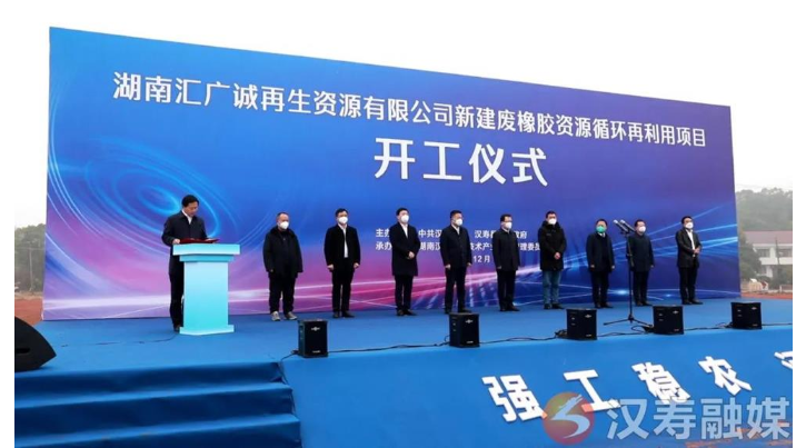 湖南匯廣誠再生資源有限公司新建廢橡膠資源循環再利用項目開工
