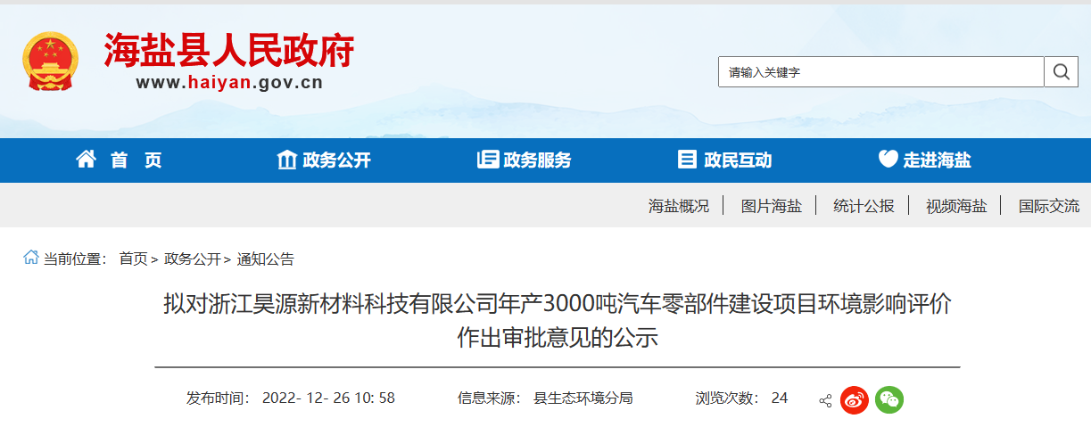 浙江昊源新材料科技有限公司年產(chǎn)3000噸汽車零部件建設(shè)項目環(huán)境影響報告，對外公示。公示期為2022年12月26日-2022年1月3日。