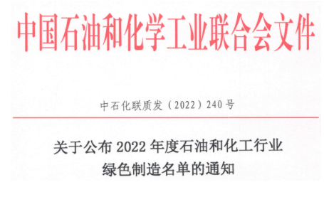雙錢回力，獲評石化行業(yè)綠色工廠