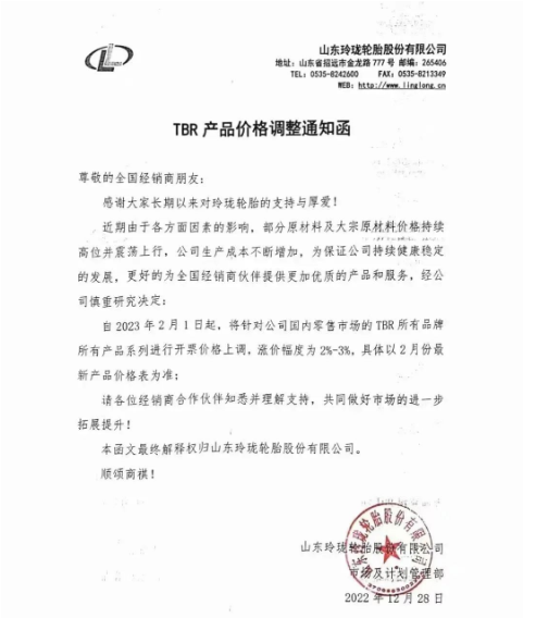 玲瓏輪胎又發布了漲價通知。表示近期由于各方面因素的影響,部分原材料及大宗原材料價格持續高位并震蕩上行,導致生產成本不斷增加,為保證公司持續健康穩定發展,宣布自2023年2月1日起,對國內零售市場TBR所有品牌所有產品系列價格上調2%-3%。 玲瓏輪胎又發布了漲價通知。表示近期由于各方面因素的影響,部分原材料及大宗原材料價格持續高位并震蕩上行,導致生產成本不斷增加,為保證公司持續健康穩定發展,宣布自2023年2月1日起,對國內零售市場TBR所有品牌所有產品系列價格上調2%-3%。