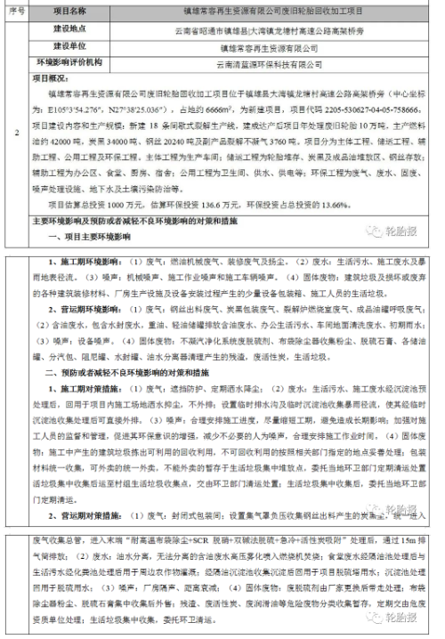 總投資1000萬元，年處理10萬噸廢舊輪胎環評審批公示