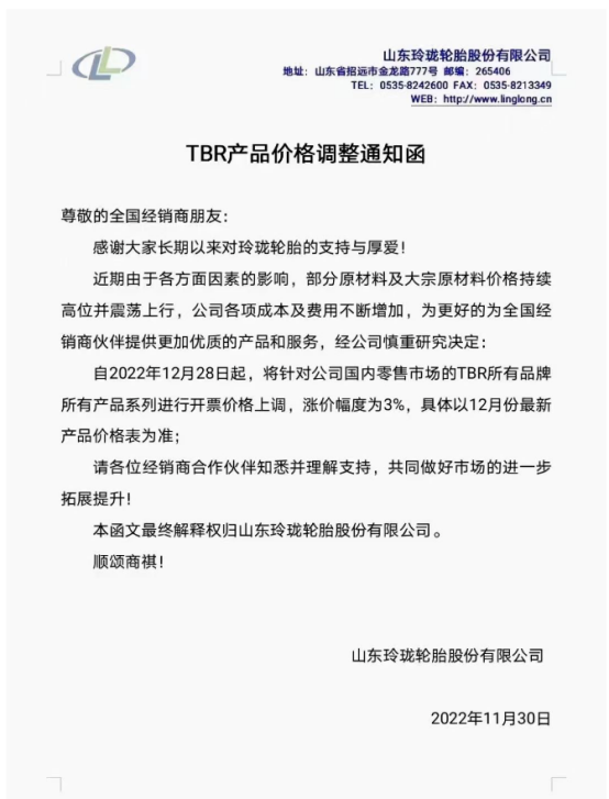 玲瓏輪胎股份有限公司發布TBR輪胎產品價格調整通知函