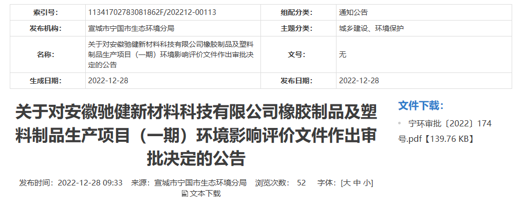 安徽馳健新材料科技有限公司橡膠制品及塑料制品生產項目(一期)的環境影響評價文件，對外公開。