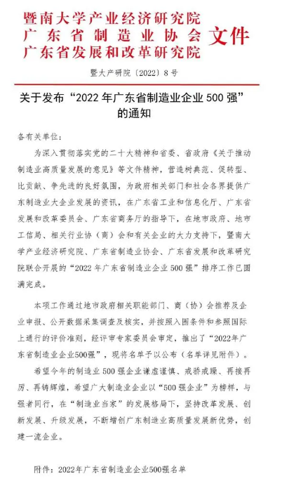 民興上榜2022廣東省制造業企業500強