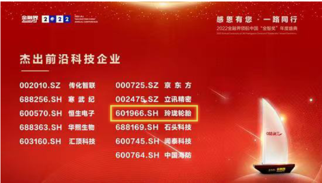研發(fā)成果領先行業(yè)，玲瓏輪胎獲上市公司“杰出前沿科技企業(yè)”獎項