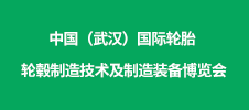2023中國（武漢）國際輪胎 輪轂制造技術及制造裝備博覽會