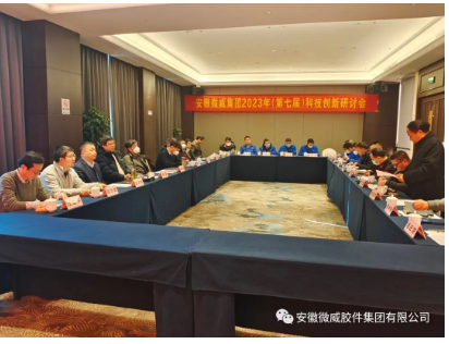 微威集團(tuán)召開第七屆科技創(chuàng)新研討會 微威集團(tuán)召開第七屆科技創(chuàng)新研討會