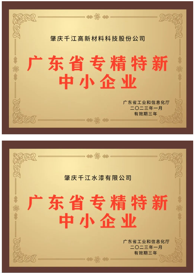 近日，備受關(guān)注的2022年廣東省“專精特新”中小企業(yè)資格認(rèn)定結(jié)果終于揭曉，千江品牌旗下肇慶千江高新材料科技股份公司、廣東華江粉末科技有限公司、肇慶千江水漆有限公司3家公司成功入選為廣東省“專精特新”中小企業(yè)。