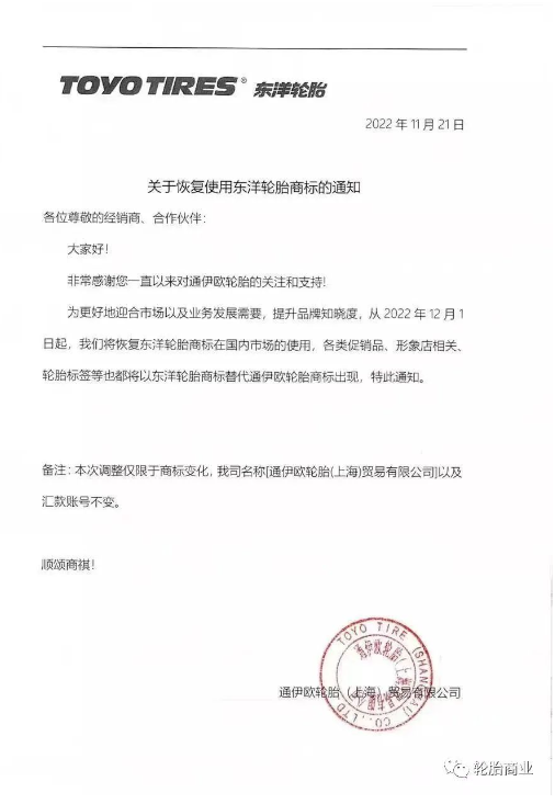 　“東洋輪胎”商標恢復使用