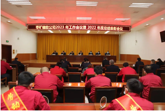 橡膠公司召開2023年工作會議暨2022年度總結表彰會議