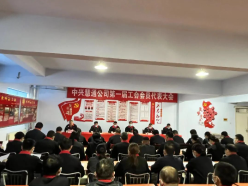 中興慧通輪胎公司一屆一次職工代表大會 中興慧通輪胎公司一屆一次職工代表大會