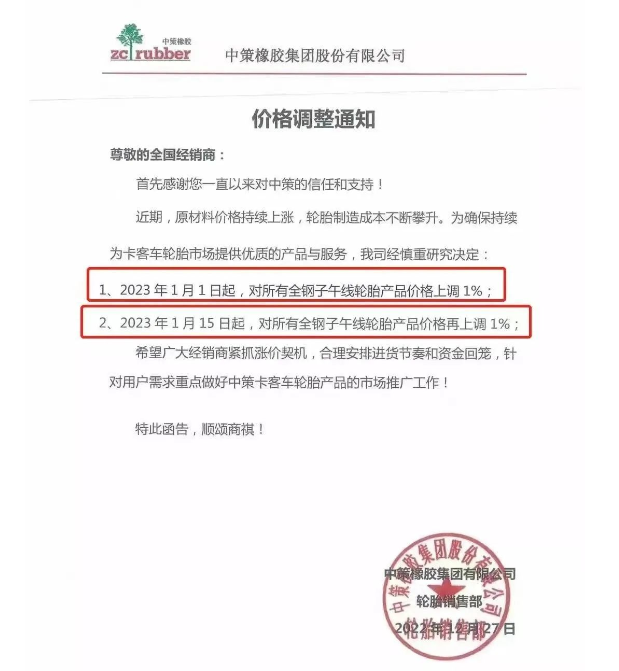 而這已經(jīng)是中策兩個(gè)月之內(nèi)的三連漲了。此前中策決定自1月1日起，對(duì)所有全鋼子午線輪胎產(chǎn)品價(jià)格上調(diào)1%;自1月15日起對(duì)上述產(chǎn)品價(jià)格再上調(diào)1%。