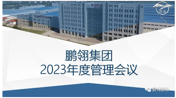 “沒有成功,只有不斷地成長”-鵬翎集團2023年度管理會議召開 “沒有成功,只有不斷地成長”-鵬翎集團2023年度管理會議召開